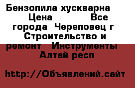 Бензопила хускварна 240 › Цена ­ 8 000 - Все города, Череповец г. Строительство и ремонт » Инструменты   . Алтай респ.